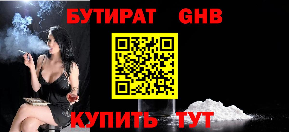 БУТИРАТ GHB  БУТИРАТ  Озёрск  Вход с VPN 