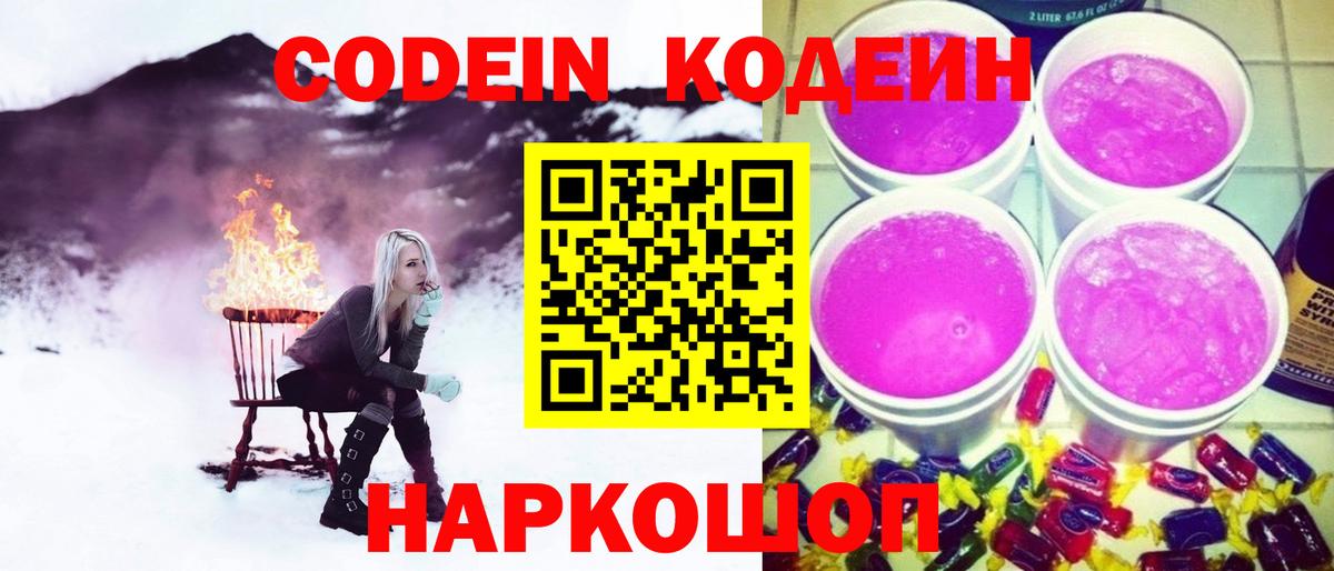 Codein Purple Drank  Вход с VPN  Codein Purple Drank  Озёрск 